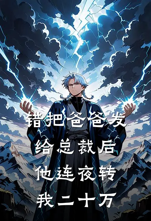 错把“爸爸”发给总裁后，他连夜转我二十万(季辞林柚)热门网络小说推荐_最新章节列表错把“爸爸”发给总裁后，他连夜转我二十万(季辞林柚)