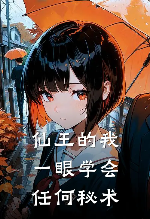 仙王的我，一眼学会任何秘术(王辰林薇)热门的小说_热门网络小说推荐仙王的我，一眼学会任何秘术(王辰林薇)