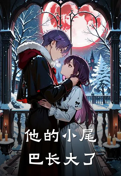 他的小尾巴长大了