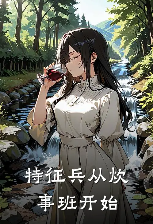 特征兵从炊事班开始林国良高世巍完本热门小说_完本小说免费特征兵从炊事班开始(林国良高世巍)