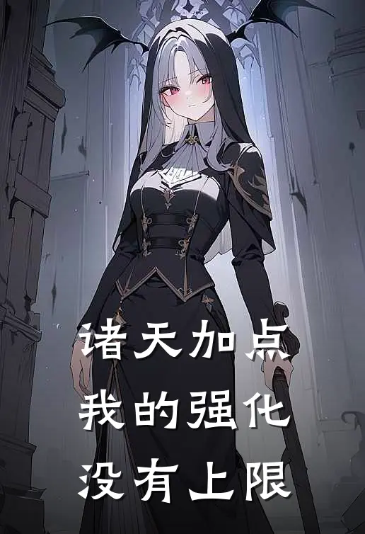 诸天加点：我的强化没有上限