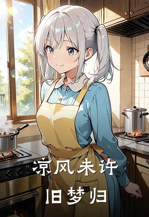 凉风未许旧梦归