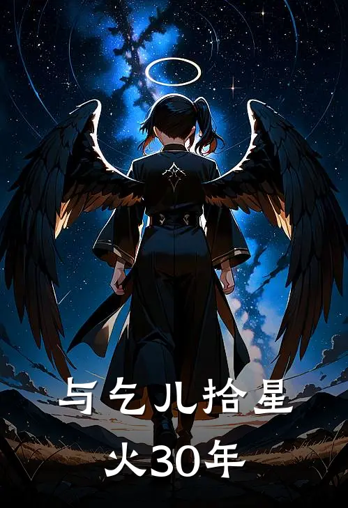 与乞儿拾星火30年晏清江弃最新好看小说_最新完本小说与乞儿拾星火30年晏清江弃