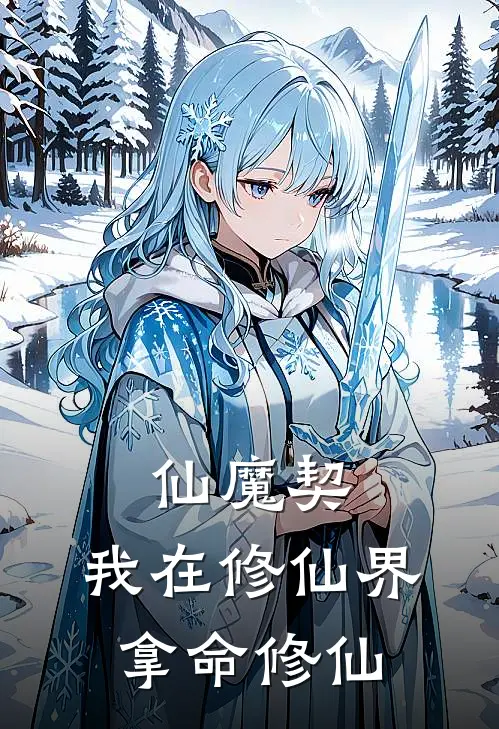 仙魔契：我在修仙界拿命修仙季长青王清砚免费小说_完本免费小说仙魔契：我在修仙界拿命修仙季长青王清砚