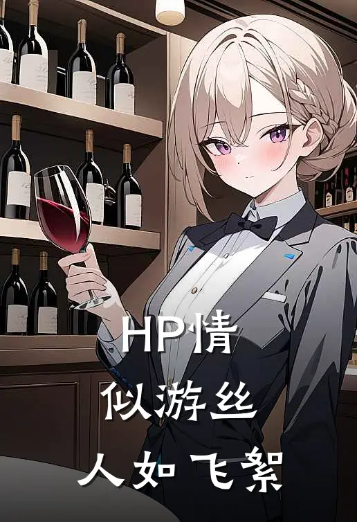 杨云木邓布利多《HP情似游丝，人如飞絮》全本免费在线阅读_(杨云木邓布利多)最新章节在线阅读