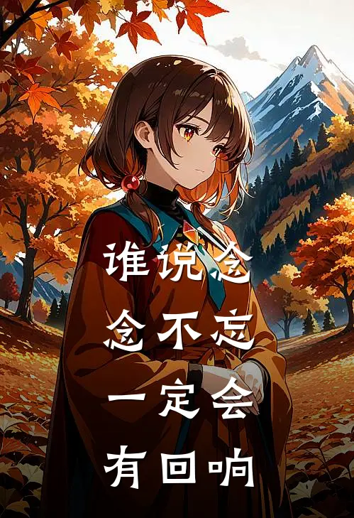 谁说念念不忘，一定会有回响