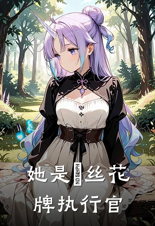 她是莬丝花牌执行官岑锦愿阿斯利昂完整版免费小说_热门网络小说推荐她是莬丝花牌执行官(岑锦愿阿斯利昂)