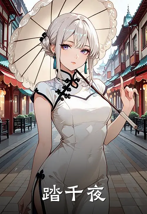 小沫北子《踏千夜》完结版免费阅读_小沫北子热门小说