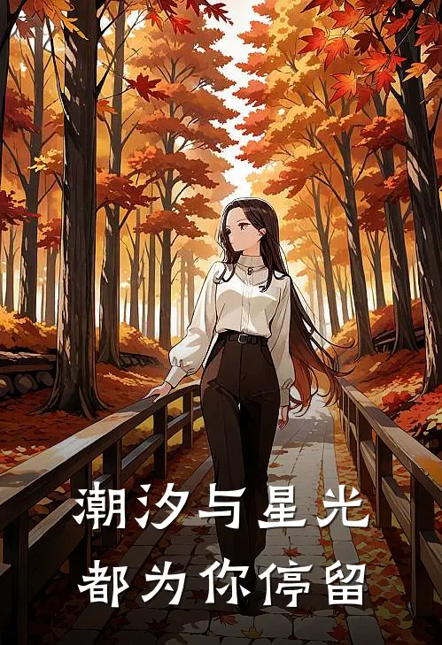 潮汐与星光都为你停留(苏晚周婷)完结小说推荐_免费小说潮汐与星光都为你停留(苏晚周婷)