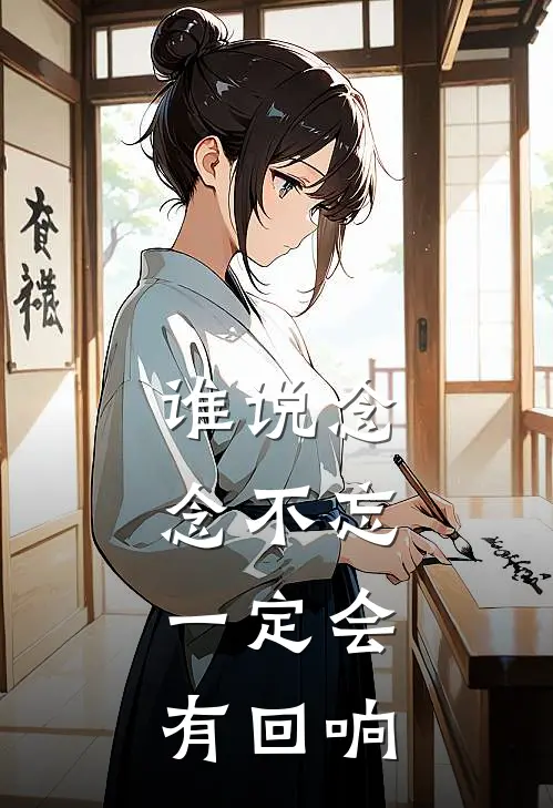宋知念陈辉(谁说念念不忘，一定会有回响)最新章节在线阅读_宋知念陈辉全章节阅读