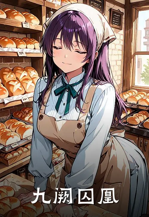 九阙囚凰昭华李德全热门小说免费阅读_完本完结小说九阙囚凰(昭华李德全)