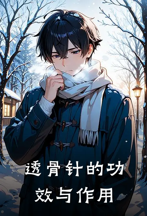 透骨针的功效与作用