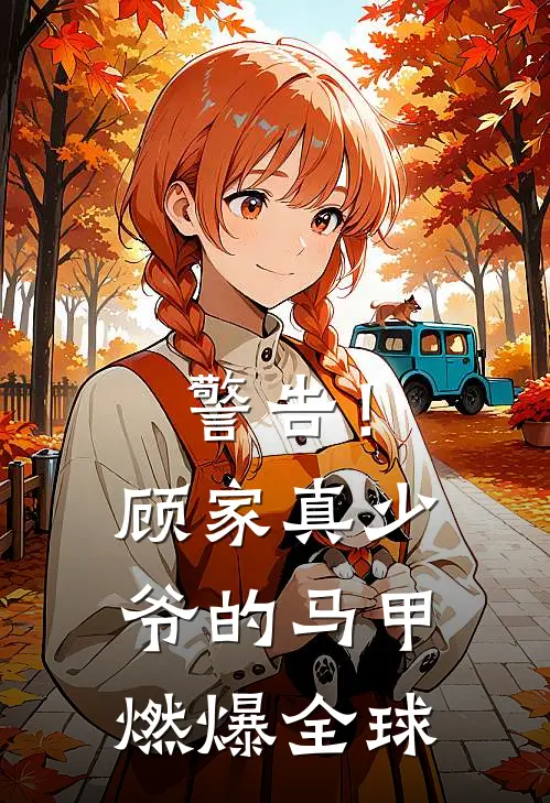 警告！顾家真少爷的马甲燃爆全球