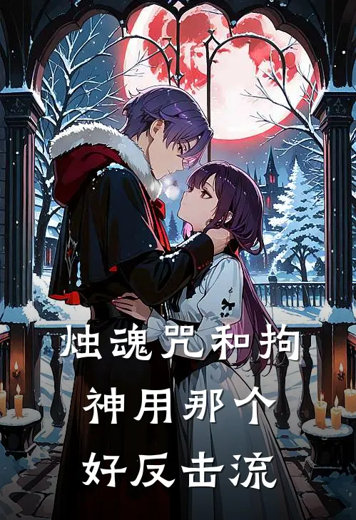 烛魂咒和拘神用那个好反击流