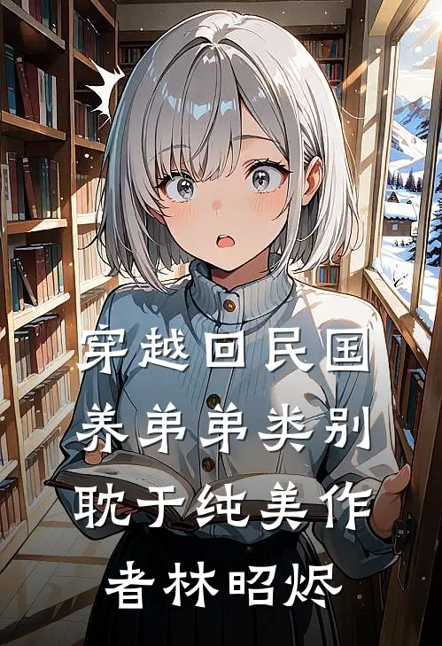 穿越回民国养弟弟类别耽于纯美作者 林昭烬