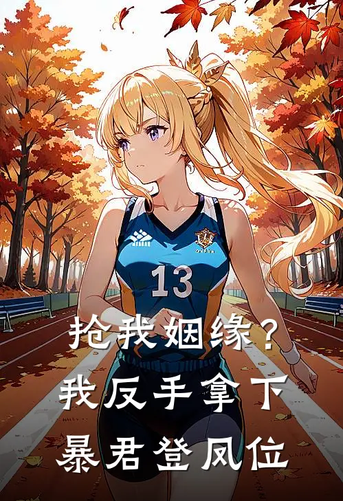 抢我姻缘？我反手拿下暴君登凤位