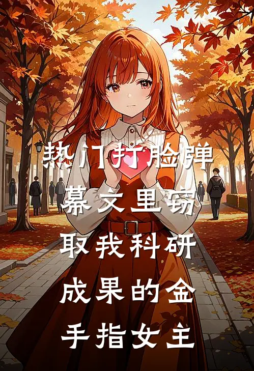 [热门]打脸弹幕文里窃取我科研成果的金手指女主