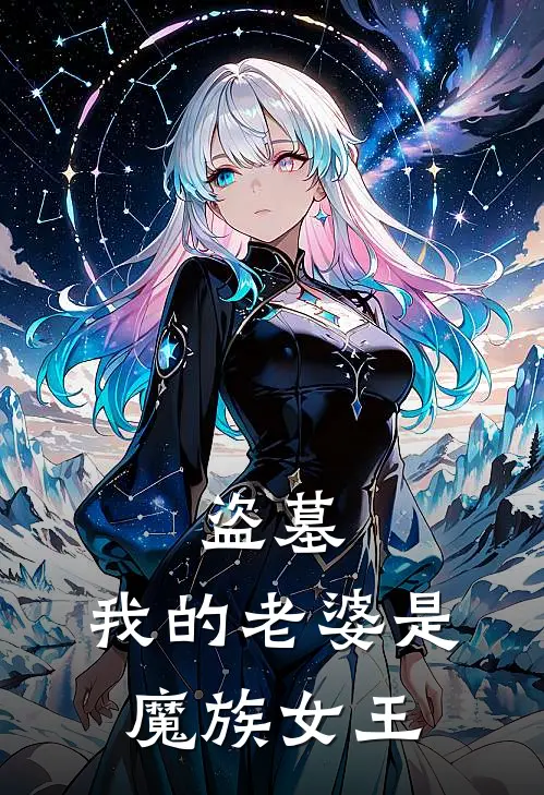 盗墓：我的老婆是魔族女王周由雪莉杨完结版小说_完结版小说盗墓：我的老婆是魔族女王(周由雪莉杨)