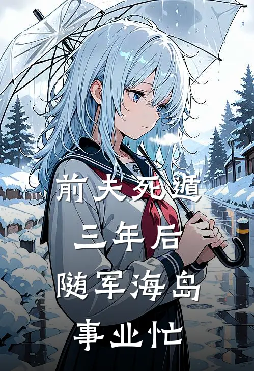 芩瑶陆正国前夫死遁三年后，随军海岛事业忙全章节在线阅读_前夫死遁三年后，随军海岛事业忙全集免费在线阅读