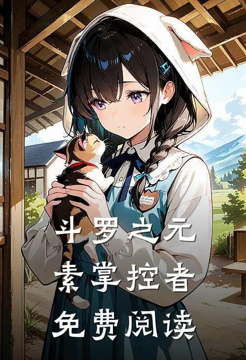 斗罗之元素掌控者免费阅读