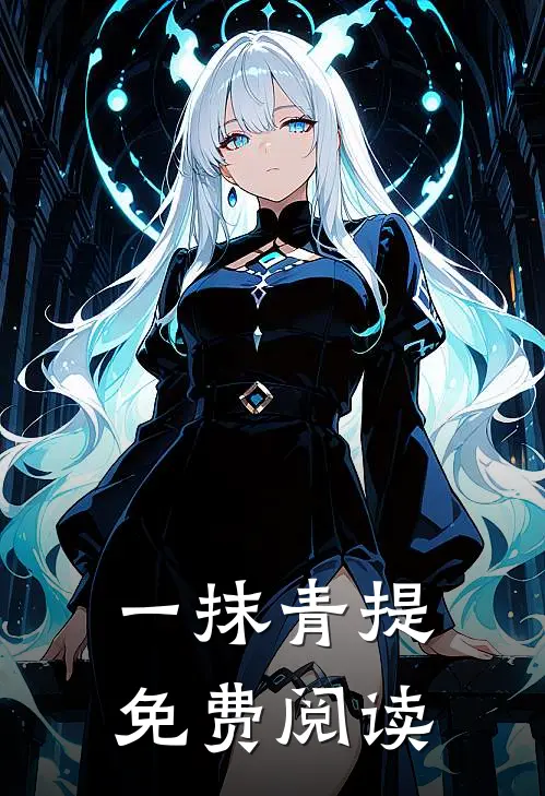 一抹青提免费阅读