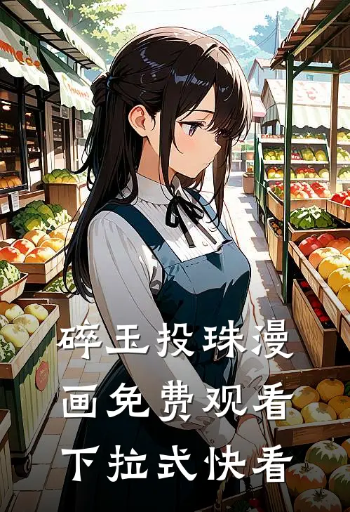 碎玉投珠漫画免费观看下拉式快看