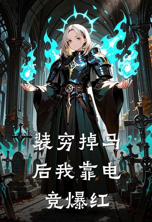 装穷掉马后我靠电竞爆红苏晚星凌母推荐完结小说_免费阅读装穷掉马后我靠电竞爆红(苏晚星凌母)