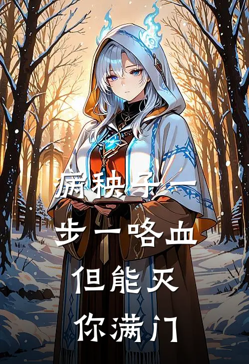 林悯林凡《病秧子一步一咯血，但能灭你满门》最新章节阅读_(林悯林凡)热门小说