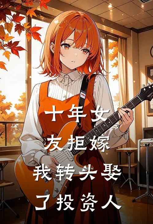 十年女友拒嫁，我转头娶了投资人(沈雪沈总)最新推荐小说_在哪看免费小说十年女友拒嫁，我转头娶了投资人沈雪沈总