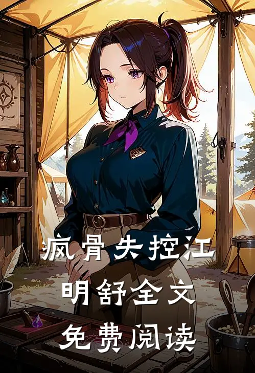 疯骨失控江明舒全文免费阅读