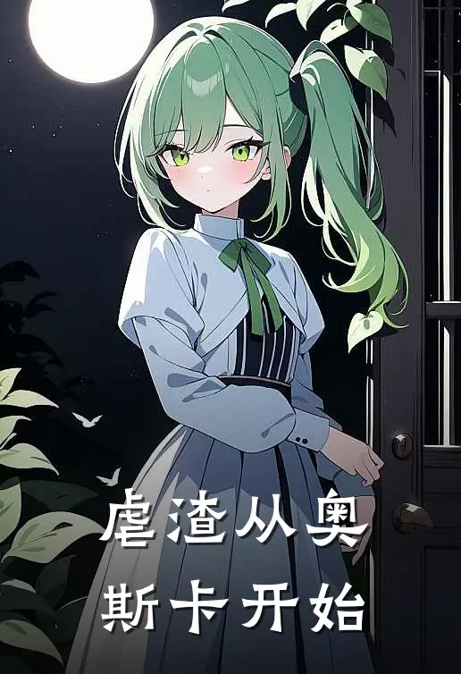 虐渣从奥斯卡开始(江沉舟乔曦)最新完结小说推荐_热门小说排行榜虐渣从奥斯卡开始江沉舟乔曦