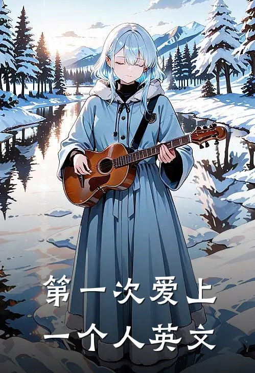 第一次爱上一个人英文