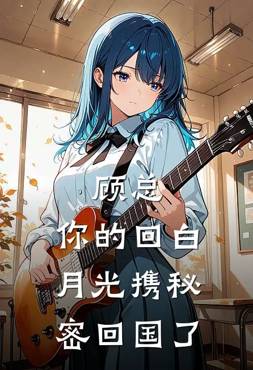 顾总，你的回白月光携秘密回国了顾宁远南遥新热门小说_免费阅读全文顾总，你的回白月光携秘密回国了顾宁远南遥