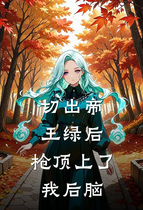 切出帝王绿后，枪顶上了我后脑
