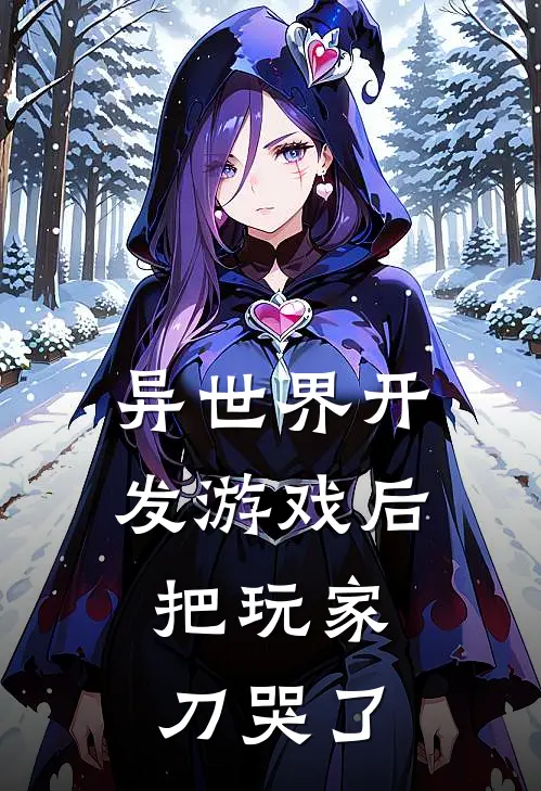 《异世界开发游戏后，把玩家刀哭了》艾拉希莉娅全文免费在线阅读_《异世界开发游戏后，把玩家刀哭了》全集阅读