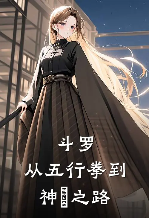 斗罗：从五行拳到神祇之路