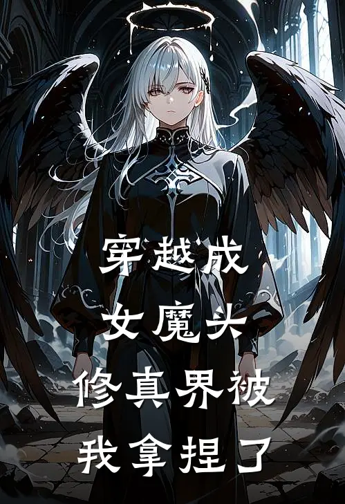 穿越成女魔头，修真界被我拿捏了