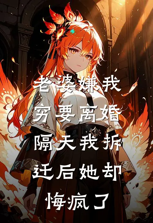 老婆嫌我穷要离婚，隔天我拆迁后她却悔疯了