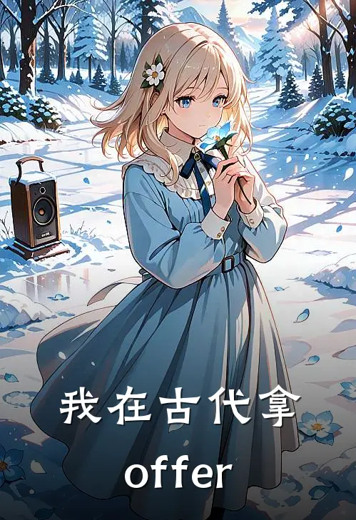 我在古代拿offer