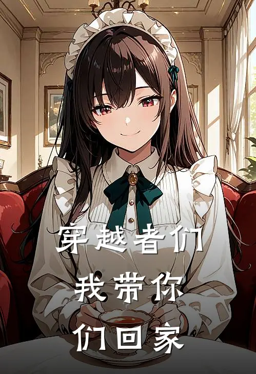 穿越者们，我带你们回家(苏立秋苏苏)免费小说阅读_免费小说完整版穿越者们，我带你们回家(苏立秋苏苏)