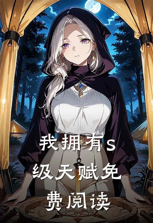 我拥有s级天赋免费阅读