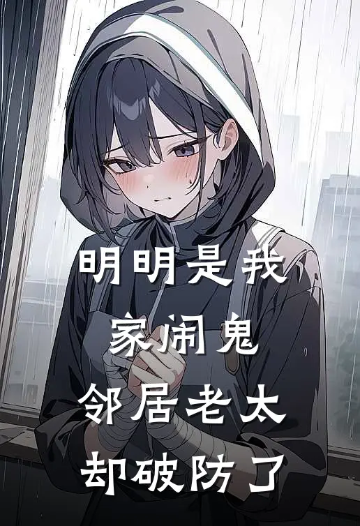 明明是我家闹鬼，邻居老太却破防了