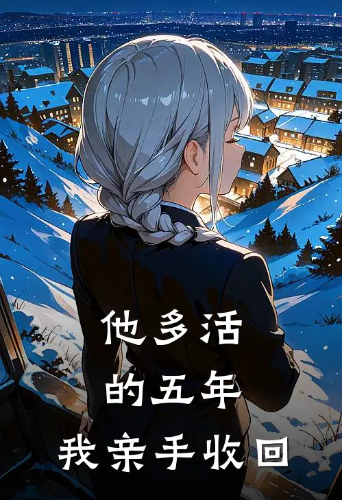 他多活的五年，我亲手收回