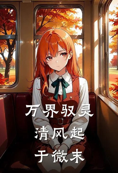 万界驭灵：清风起于微末