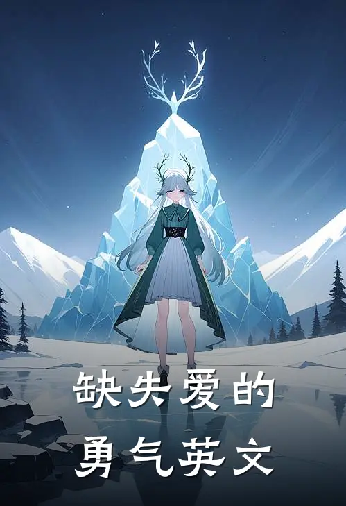 缺失爱的勇气英文