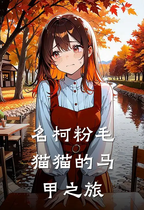 祁忆宁谷淮《名柯粉毛猫猫的马甲之旅》最新章节阅读_(祁忆宁谷淮)热门小说