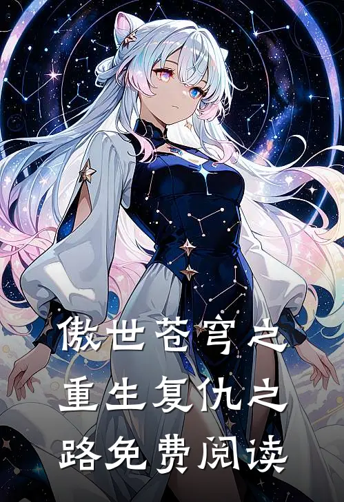 傲世苍穹之重生复仇之路免费阅读