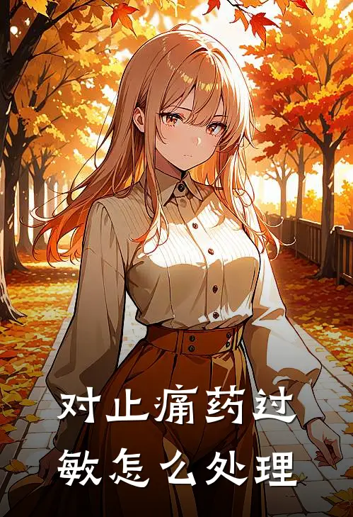 对止痛药过敏怎么处理