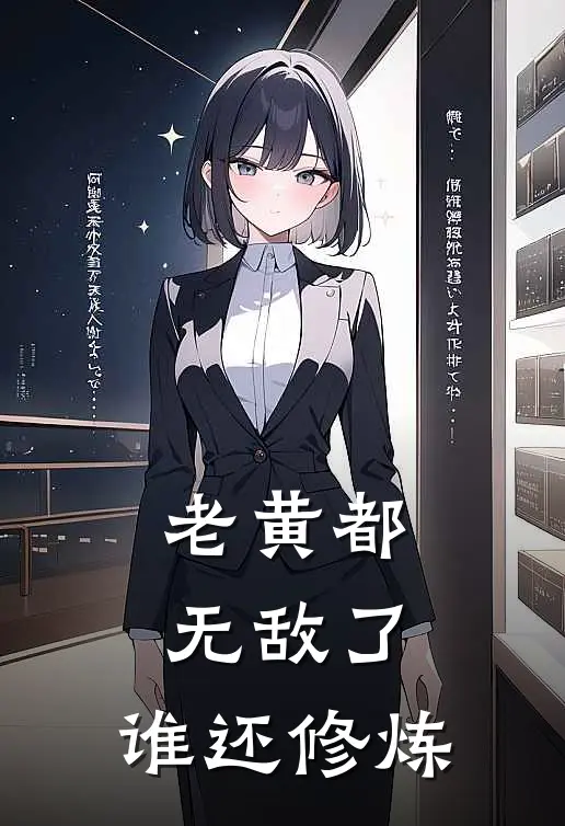 老黄都无敌了，谁还修炼