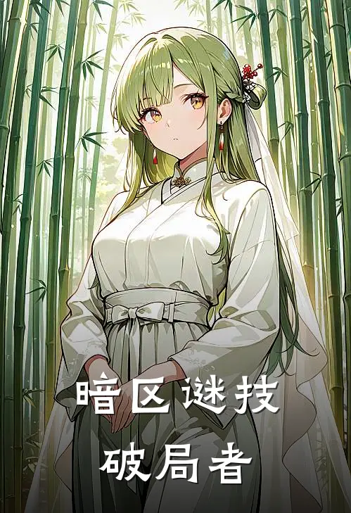 暗区谜技破局者龚俊杰夏奕泽最新好看小说_免费小说暗区谜技破局者(龚俊杰夏奕泽)